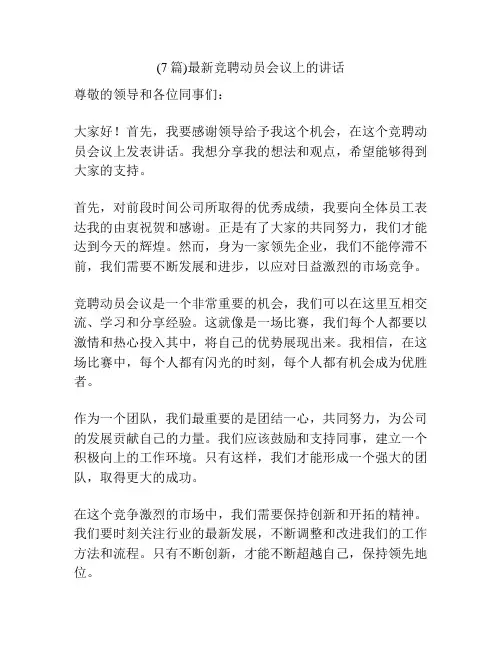 (7篇)最新竞聘动员会议上的讲话