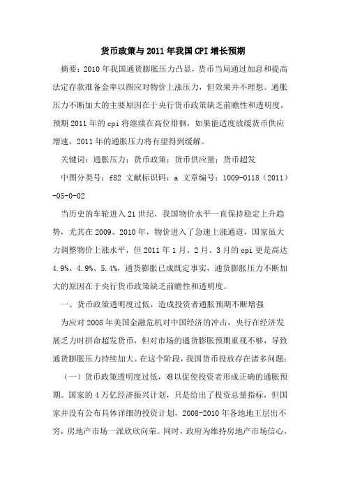 货币政策与2011年我国CPI增长预期