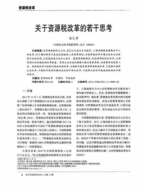 关于资源税改革的若干思考