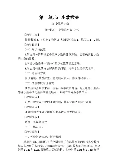 小数乘小数第一课时教案