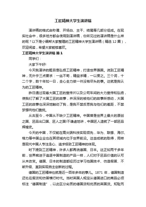 工匠精神大学生演讲稿（精选12篇）