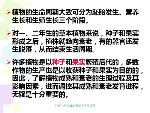 植物生理学成熟和衰老生理课件