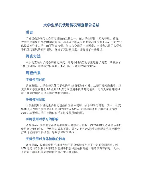 大学生手机使用情况调查报告总结