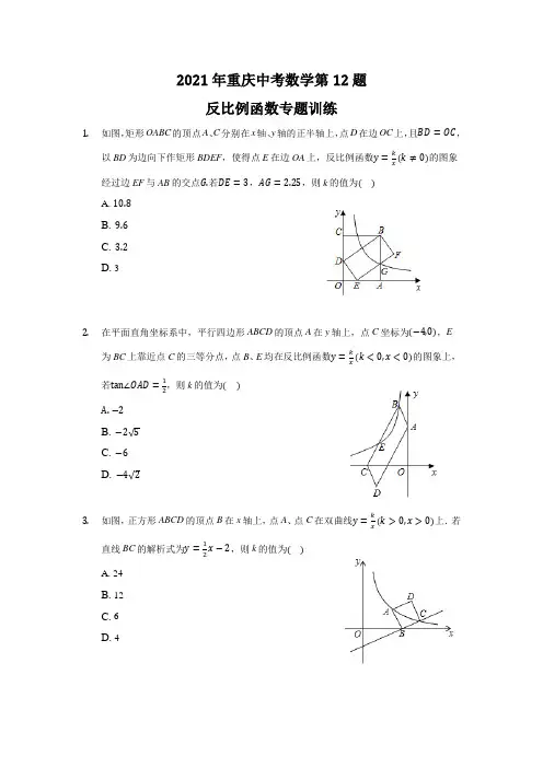 2021年重庆中考数学第12题反比例函数专题训练