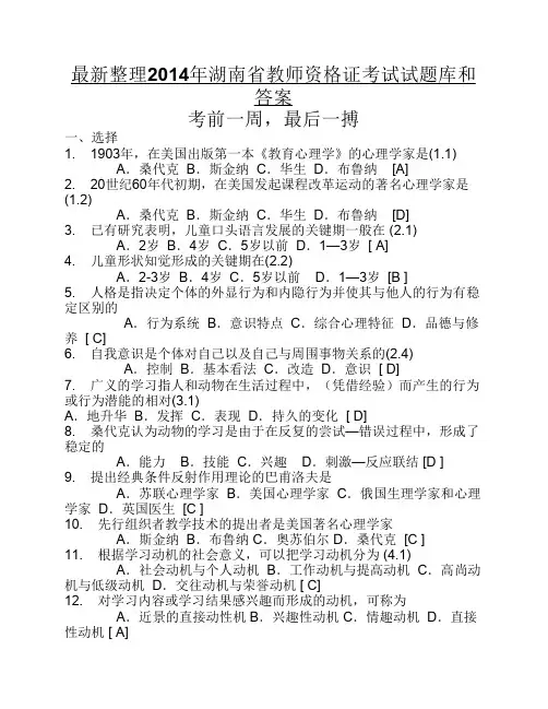 最新整理2014年湖南省教师资格证心理学考试试题库和答案