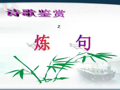 诗歌鉴赏——炼句 (公开课)