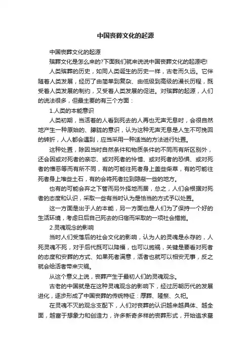 中国丧葬文化的起源