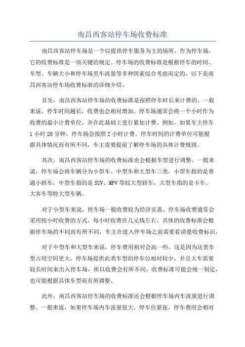 南昌西客站停车场收费标准