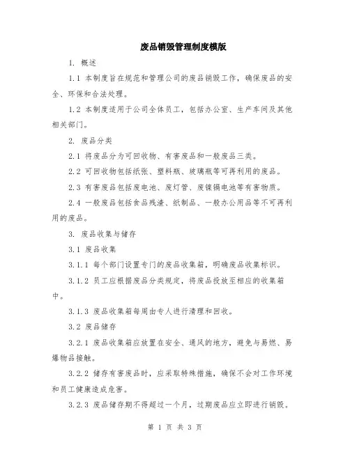 废品销毁管理制度模版