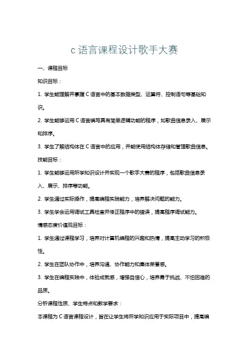 c语言课程设计歌手大赛