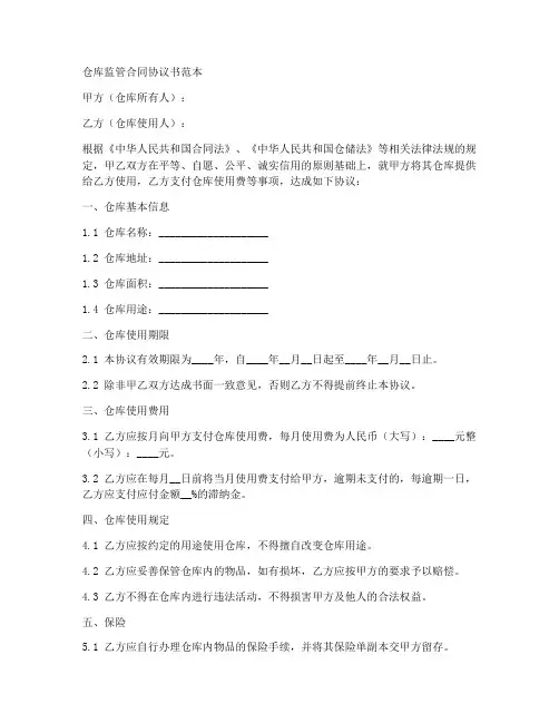 仓库监管合同协议书范本