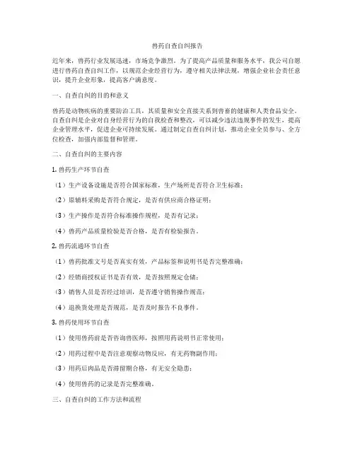 兽药自查自纠报告