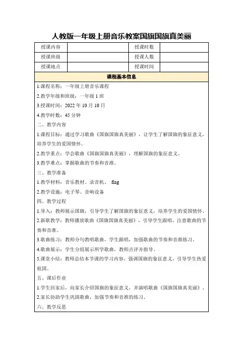 人教版一年级上册音乐教案国旗国旗真美丽