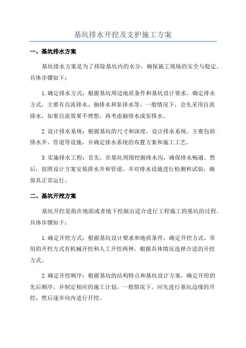 基坑排水开挖及支护施工方案