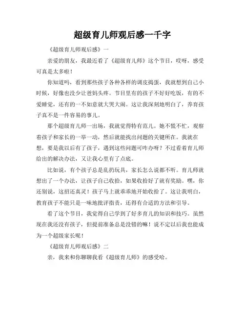 超级育儿师观后感一千字