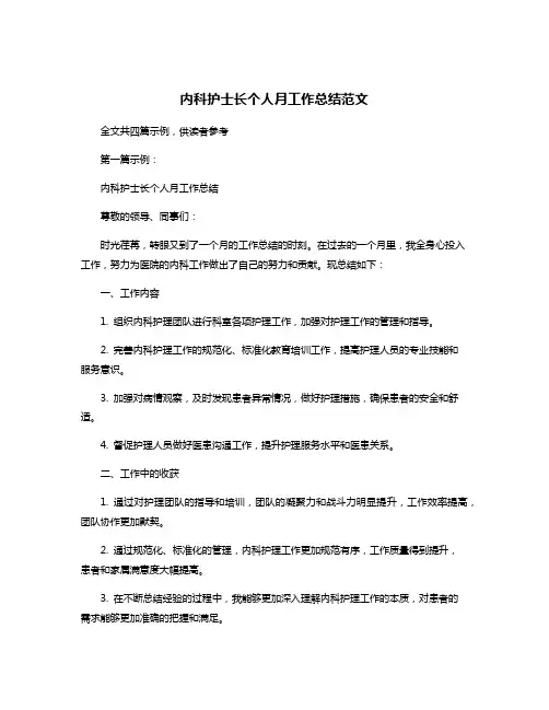 内科护士长个人月工作总结范文