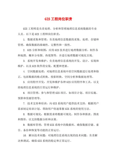 GIS工程岗位职责