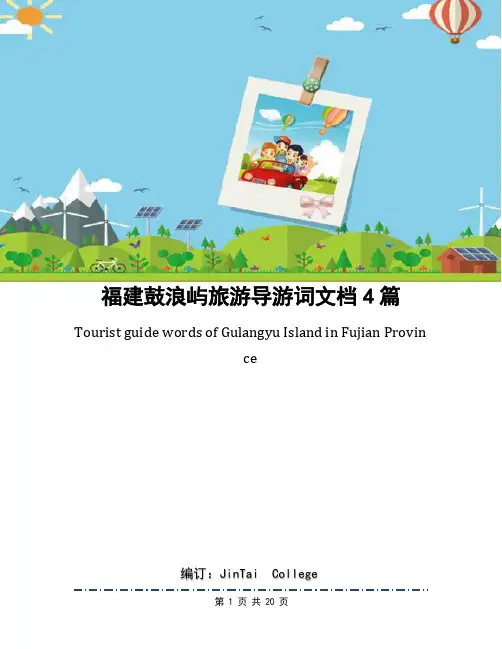 福建鼓浪屿旅游导游词文档4篇