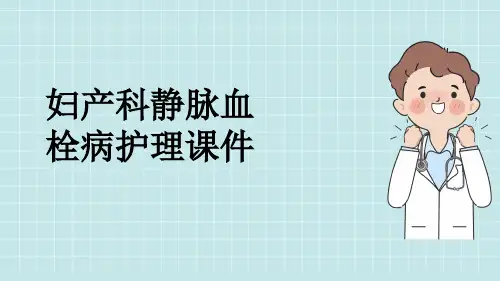 妇产科静脉血栓病护理课件