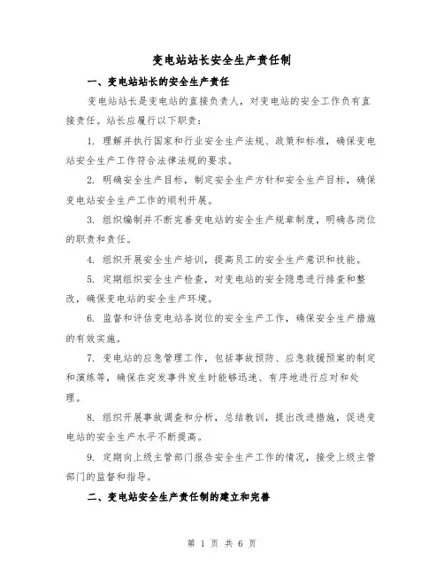 变电站站长安全生产责任制(四篇)