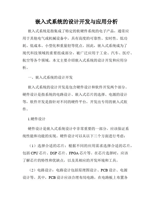 嵌入式系统的设计开发与应用分析