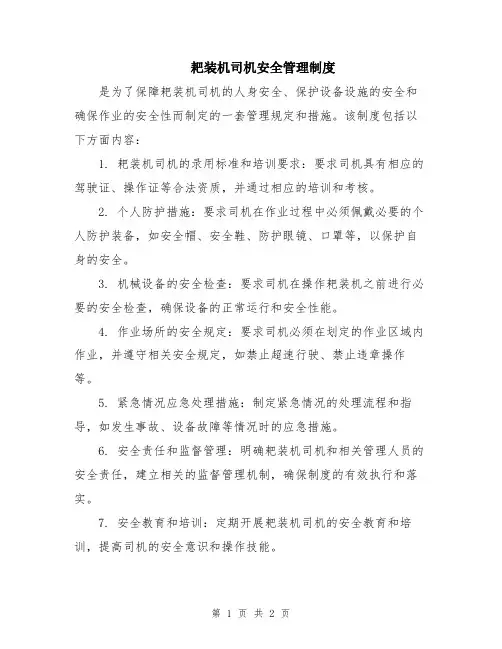 耙装机司机安全管理制度