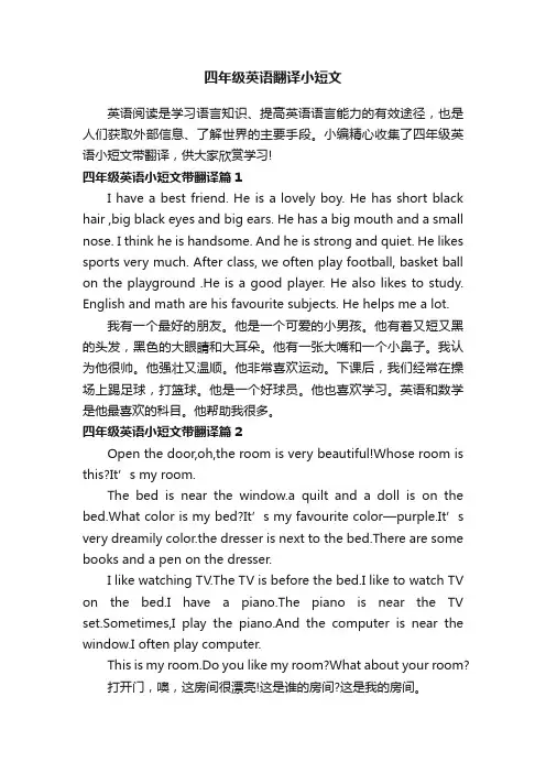 四年级英语翻译小短文