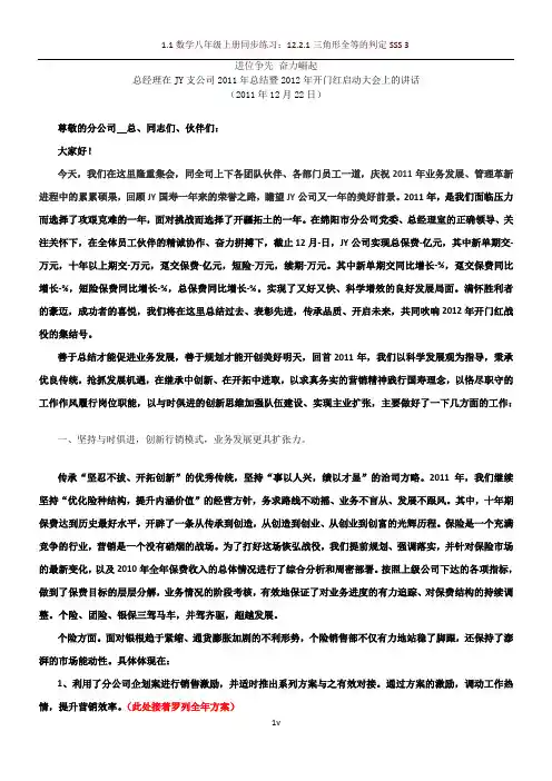 人寿保险公司2011年总结表彰暨2012年开门红启动大会发言材料