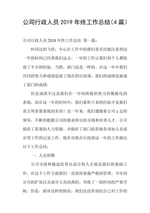公司行政人员2019年终工作总结(4篇)