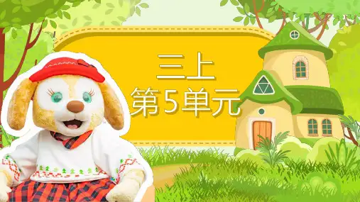 小学语文三年级上册-第五单元复习-课件(共33张PPT)