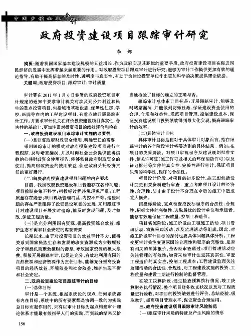 政府投资建设项目跟踪审计研究