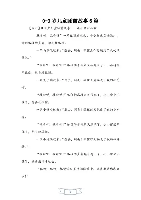 0-3岁儿童睡前故事6篇