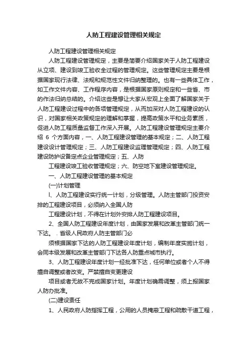 人防工程建设管理相关规定