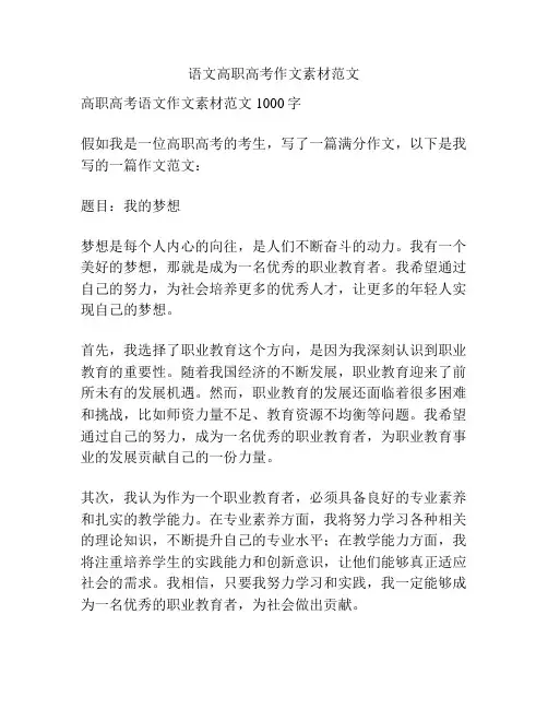 语文高职高考作文素材范文