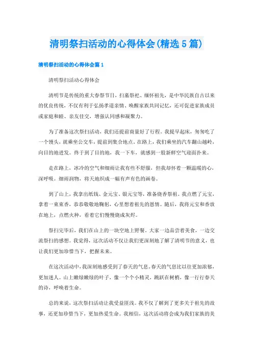 清明祭扫活动的心得体会(精选5篇)