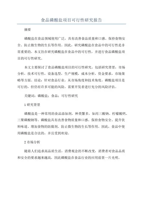 食品磷酸盐项目可行性研究报告