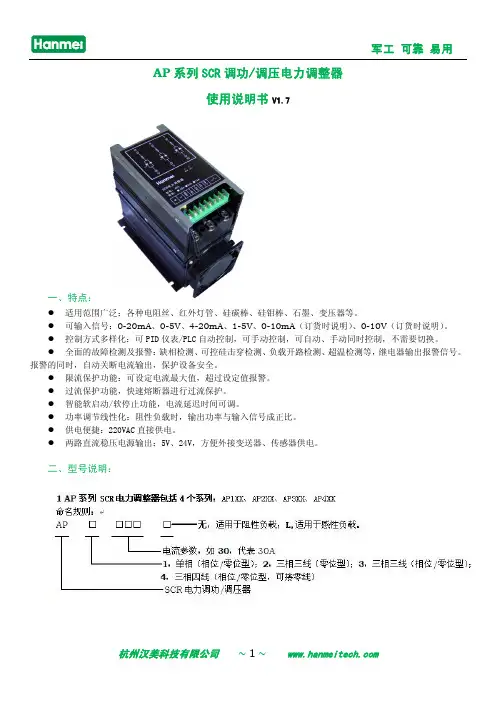 杭州汉美 AP 系列 SCR 调功 调压电力调整器 说明书
