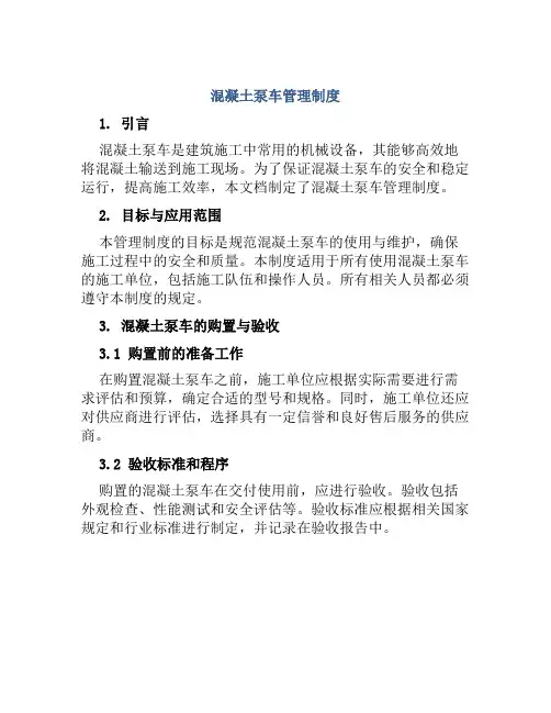 混凝土泵车管理制度