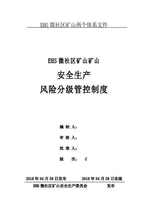 矿山安全生产风险分级管控制度
