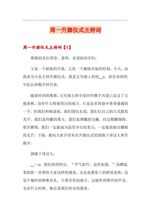 周一升旗仪式主持词