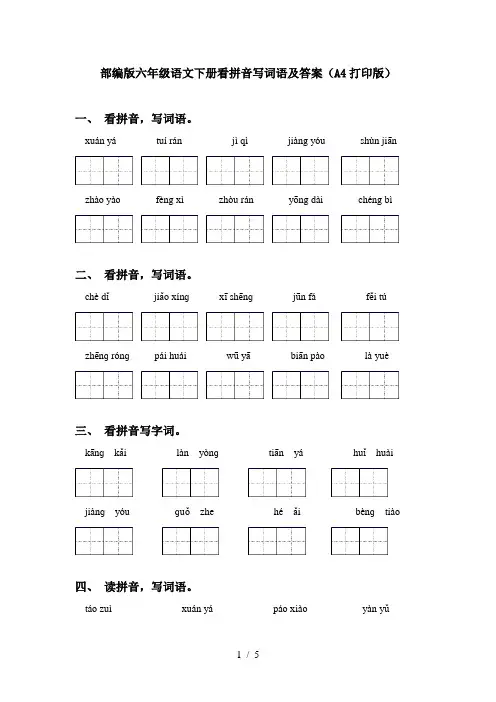 部编版六年级语文下册看拼音写词语及答案(A4打印版)