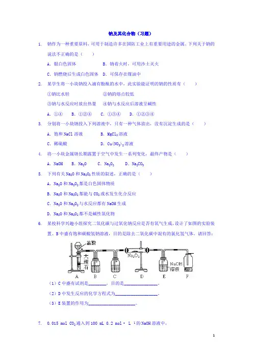 人教版高一化学(必修一)课后辅导：钠及其化合物(习题) 含答案