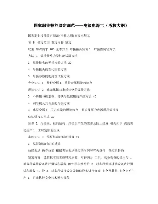 国家职业技能鉴定规范——高级电焊工(考核大纲)