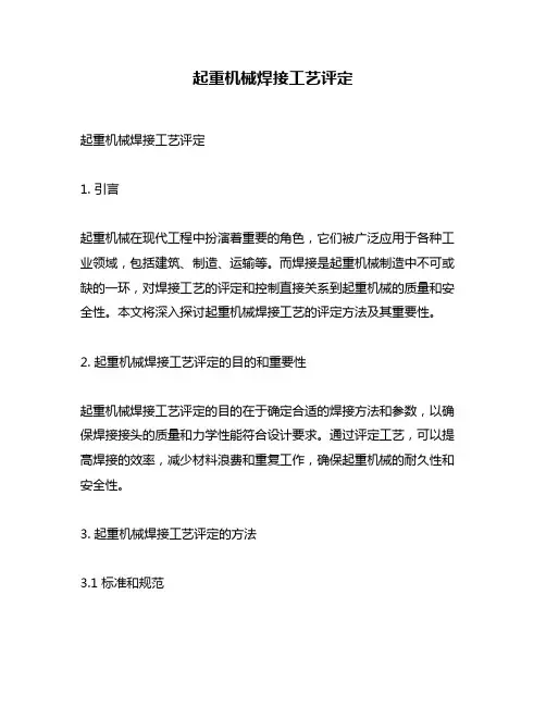 起重机械焊接工艺评定