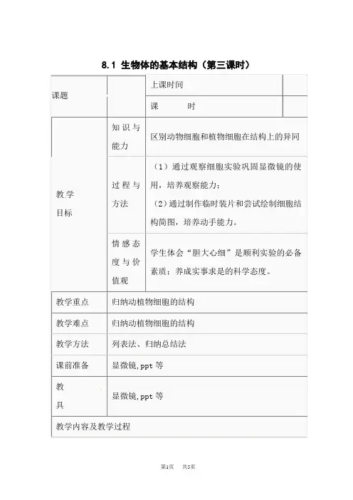 苏科版初中八年级下册生物精品教案《第四单元 第8章 第1节 生物体的基本结构》(14)
