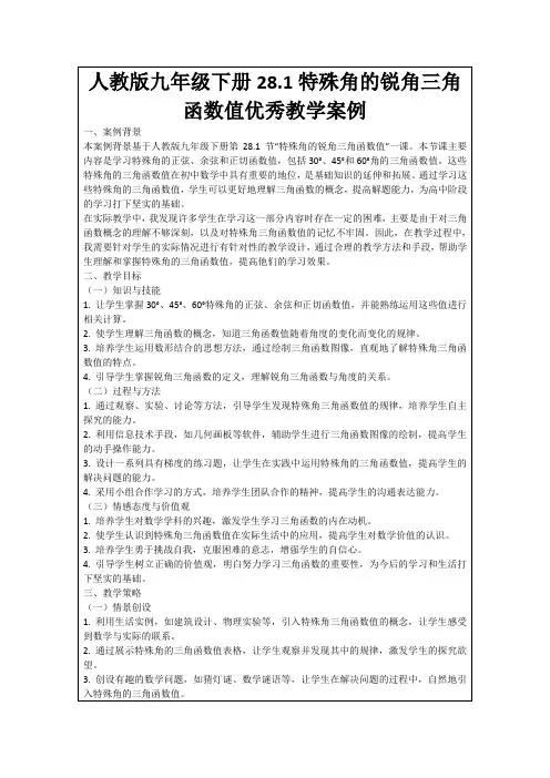 人教版九年级下册28.1特殊角的锐角三角函数值优秀教学案例