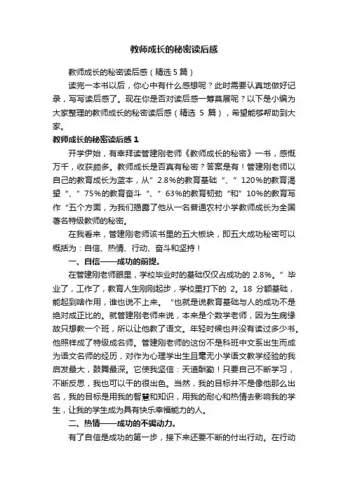 教师成长的秘密读后感（精选5篇）