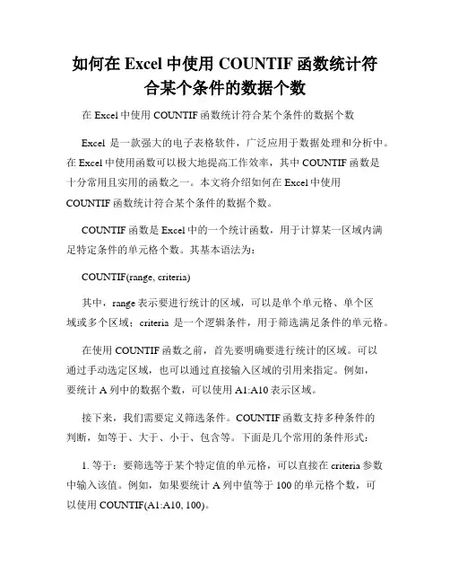 如何在Excel中使用COUNTIF函数统计符合某个条件的数据个数