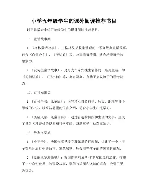 小学五年级学生的课外阅读推荐书目