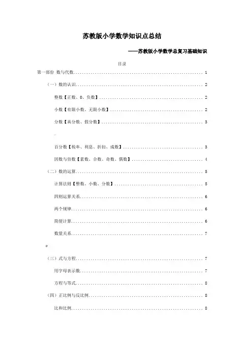 苏教版小学数学知识点汇总(有目录)